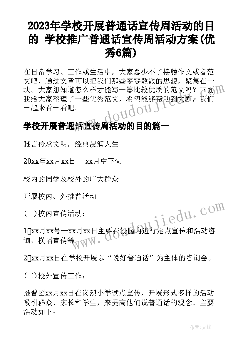 2023年学校开展普通话宣传周活动的目的 学校推广普通话宣传周活动方案(优秀6篇)