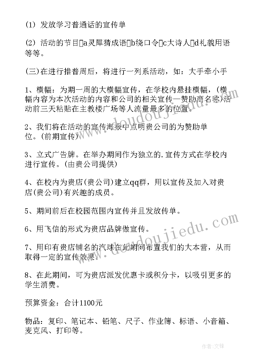 2023年学校开展普通话宣传周活动的目的 学校推广普通话宣传周活动方案(优秀6篇)