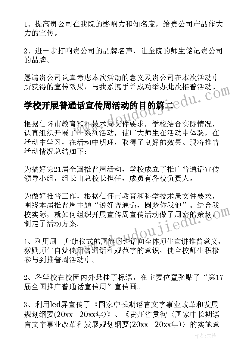 2023年学校开展普通话宣传周活动的目的 学校推广普通话宣传周活动方案(优秀6篇)