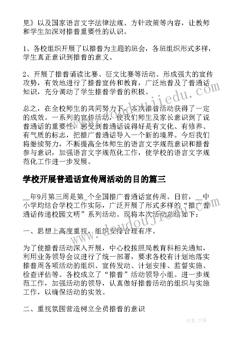 2023年学校开展普通话宣传周活动的目的 学校推广普通话宣传周活动方案(优秀6篇)