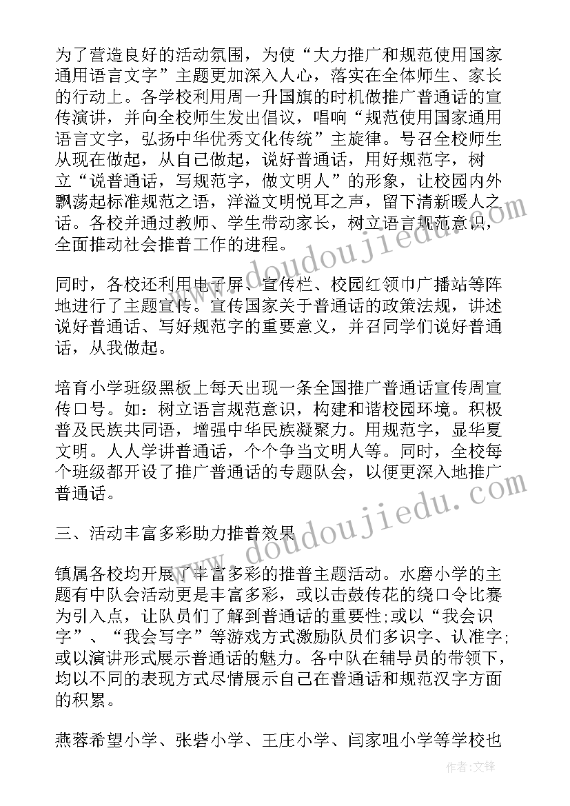 2023年学校开展普通话宣传周活动的目的 学校推广普通话宣传周活动方案(优秀6篇)