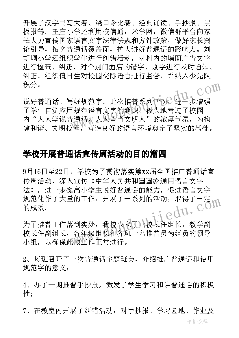 2023年学校开展普通话宣传周活动的目的 学校推广普通话宣传周活动方案(优秀6篇)