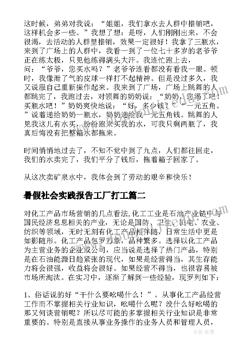 2023年暑假社会实践报告工厂打工(汇总10篇)