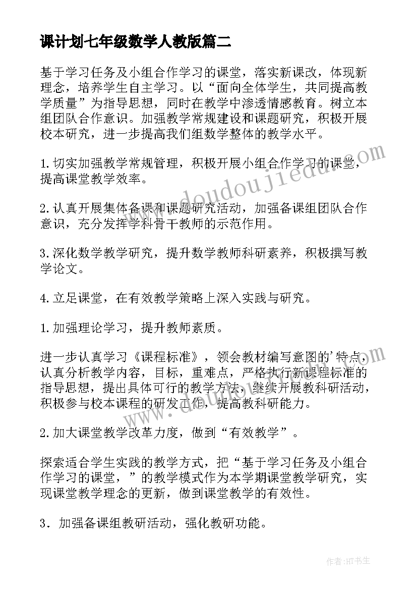 课计划七年级数学人教版(精选5篇)