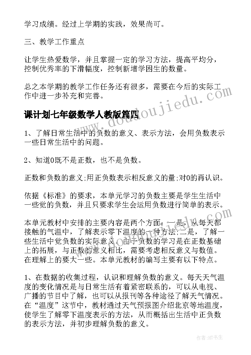 课计划七年级数学人教版(精选5篇)