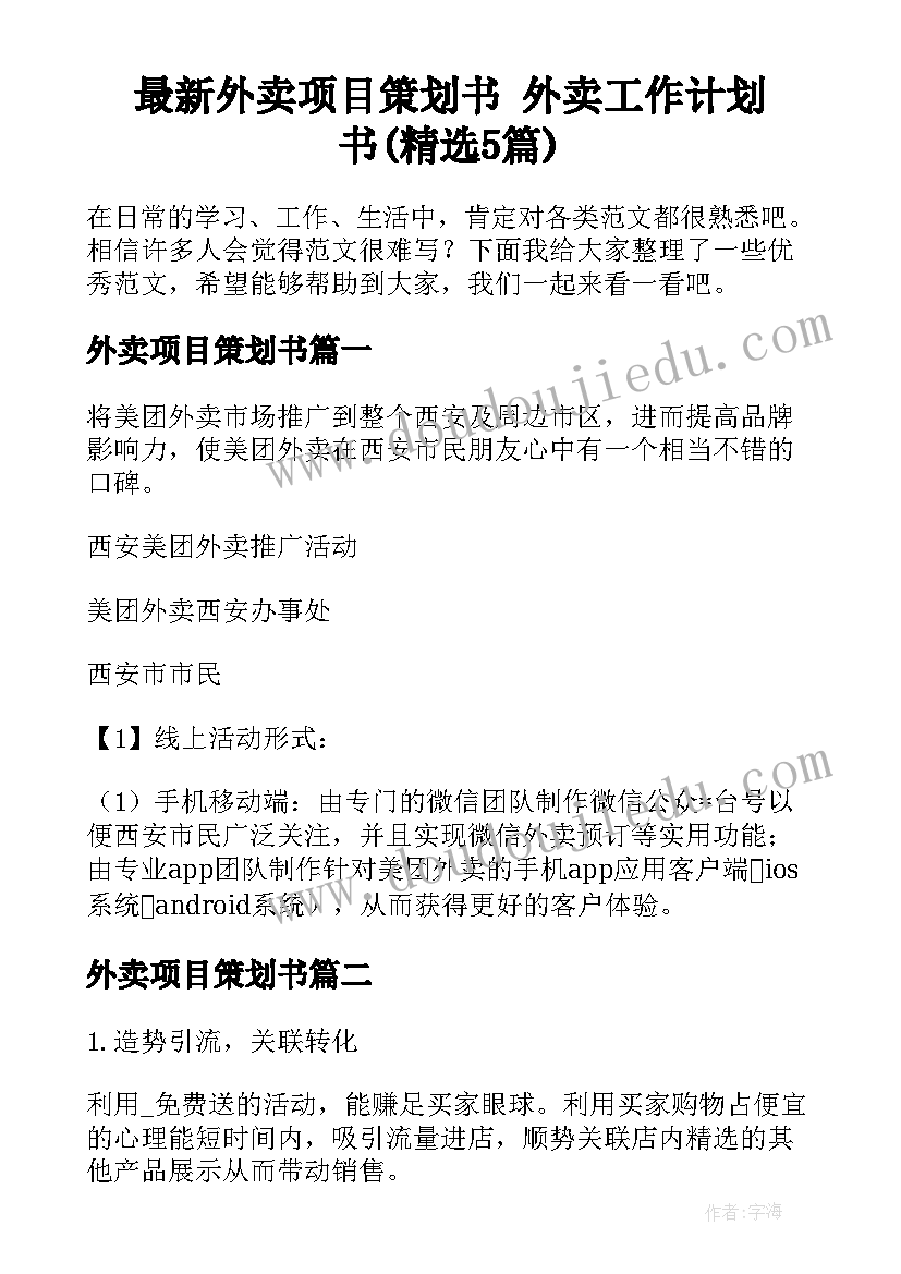 最新外卖项目策划书 外卖工作计划书(精选5篇)