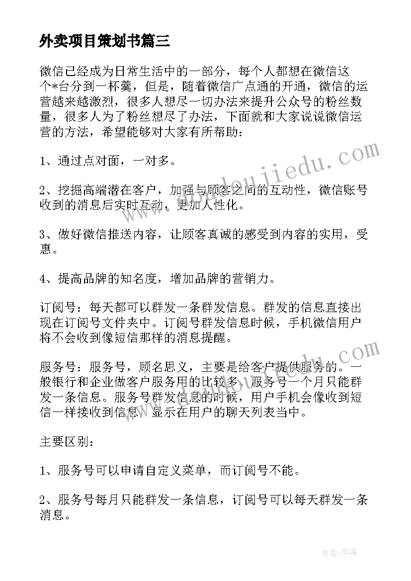 最新外卖项目策划书 外卖工作计划书(精选5篇)