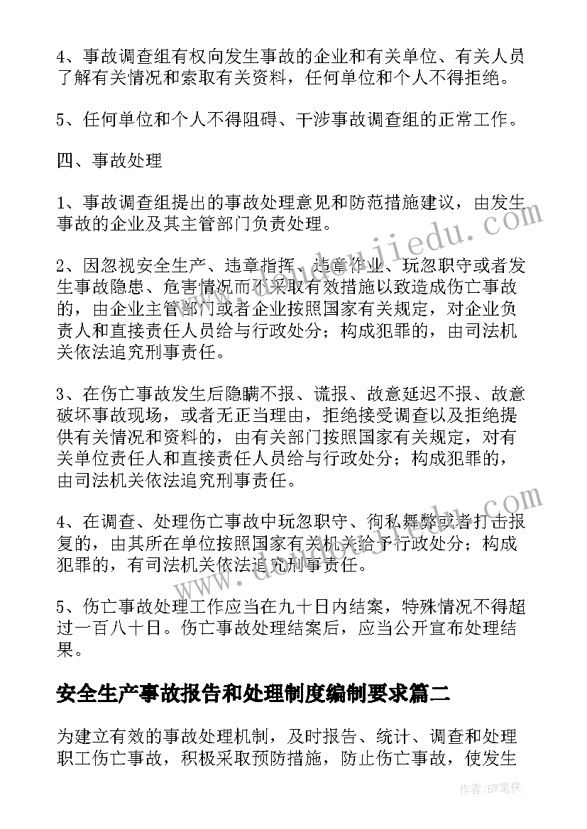 2023年安全生产事故报告和处理制度编制要求(大全5篇)