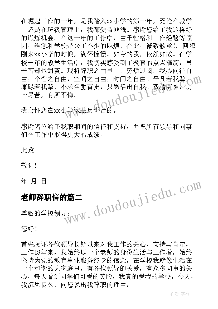 最新老师辞职信的(汇总5篇)