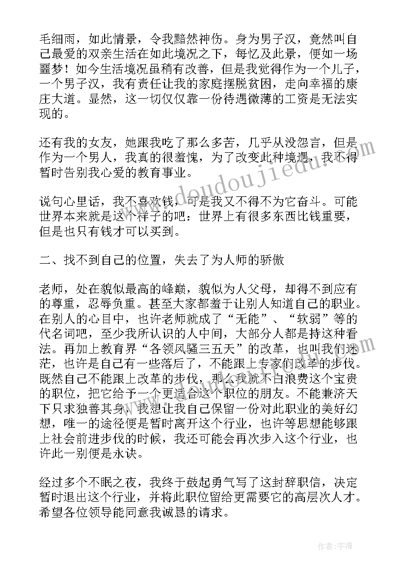 最新老师辞职信的(汇总5篇)