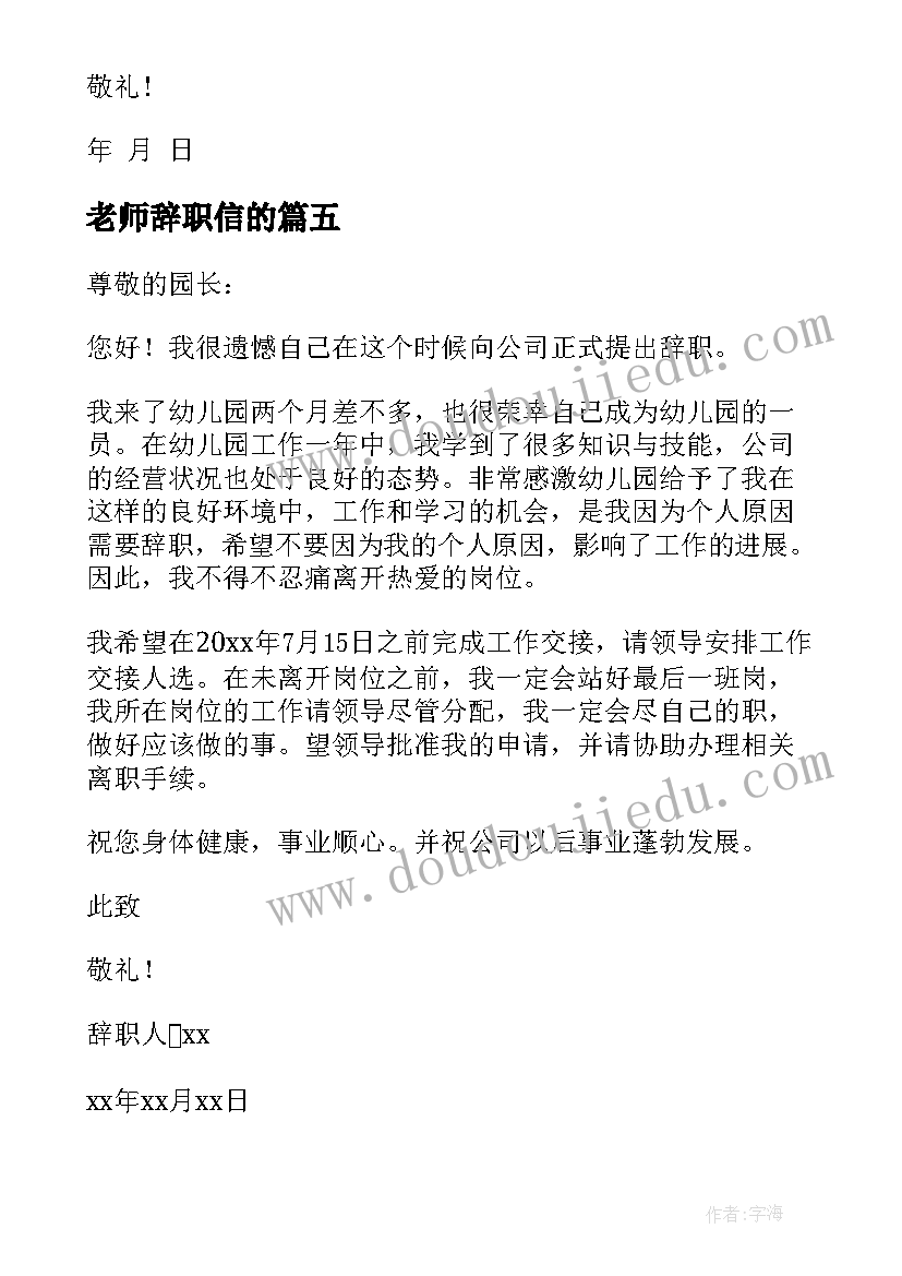 最新老师辞职信的(汇总5篇)