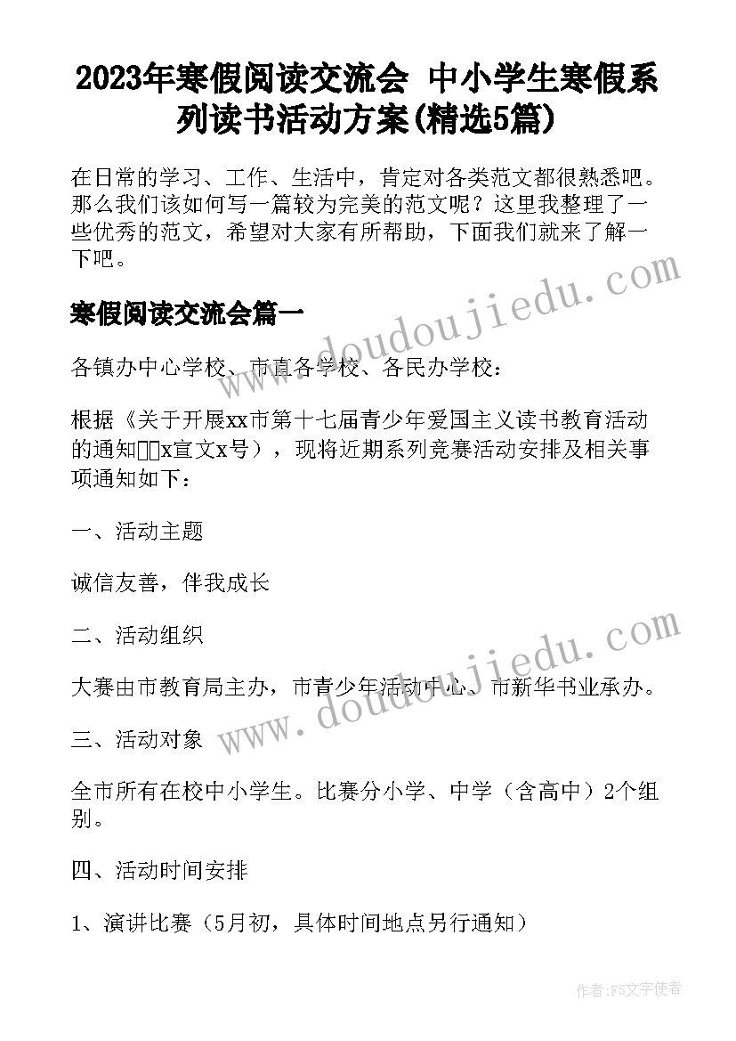 2023年寒假阅读交流会 中小学生寒假系列读书活动方案(精选5篇)