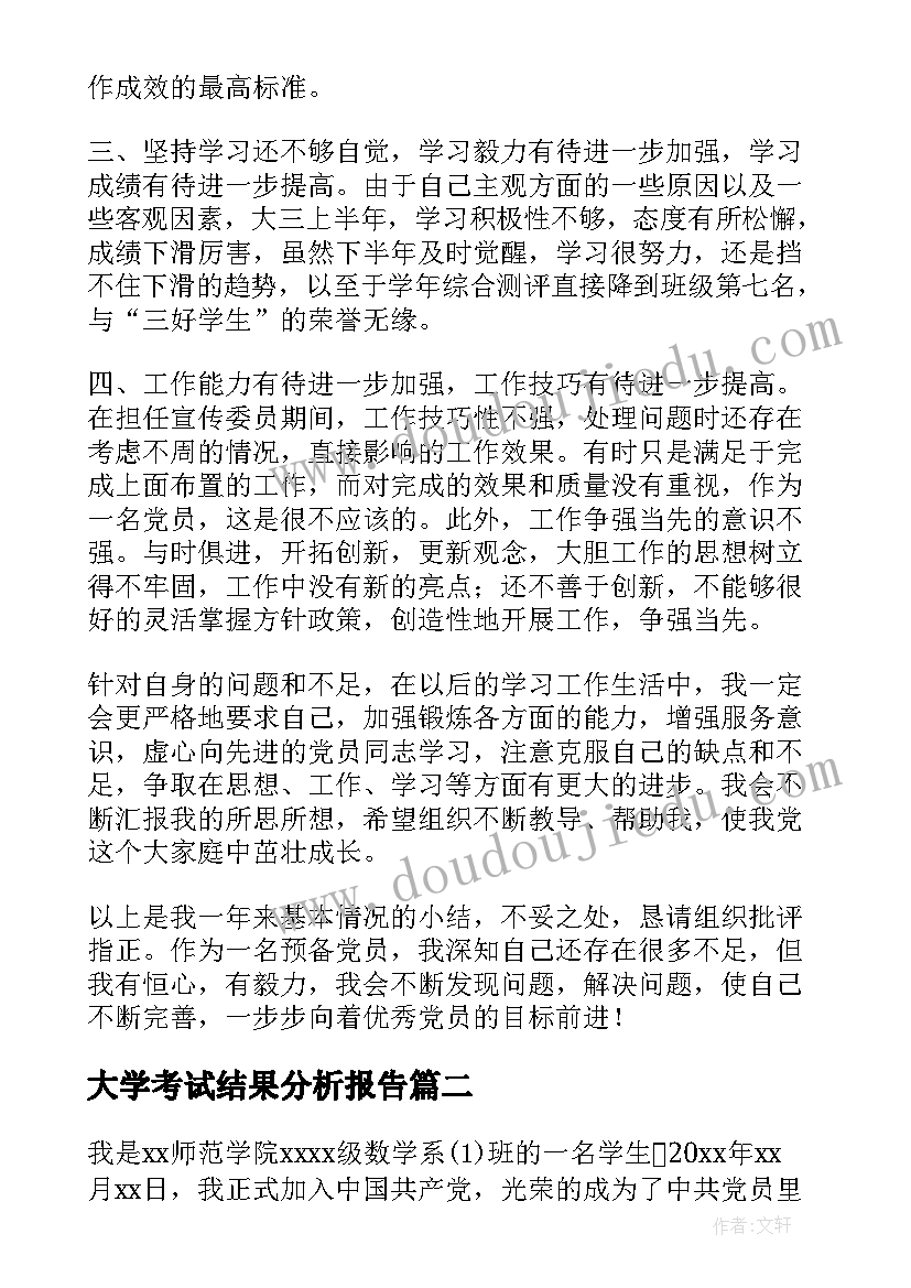 最新大学考试结果分析报告 大学生个人党性分析报告(模板5篇)