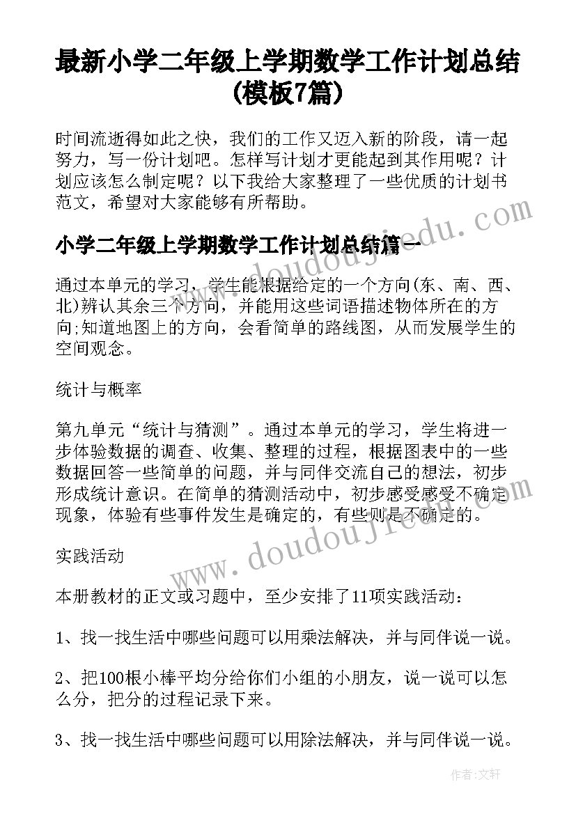 最新小学二年级上学期数学工作计划总结(模板7篇)