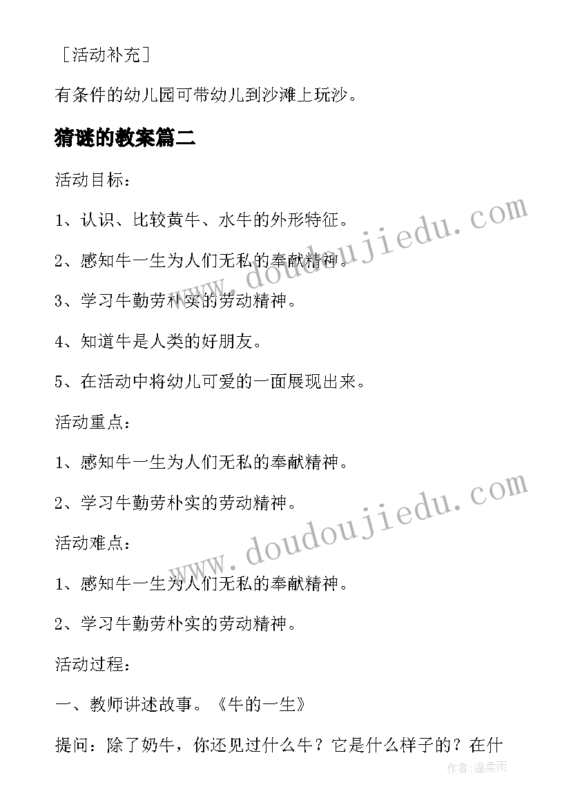 猜谜的教案(优质5篇)