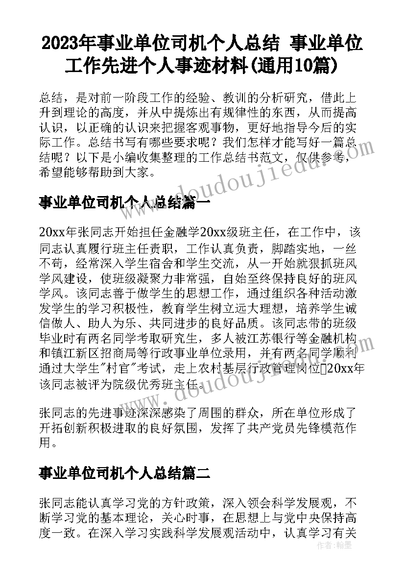 2023年事业单位司机个人总结 事业单位工作先进个人事迹材料(通用10篇)