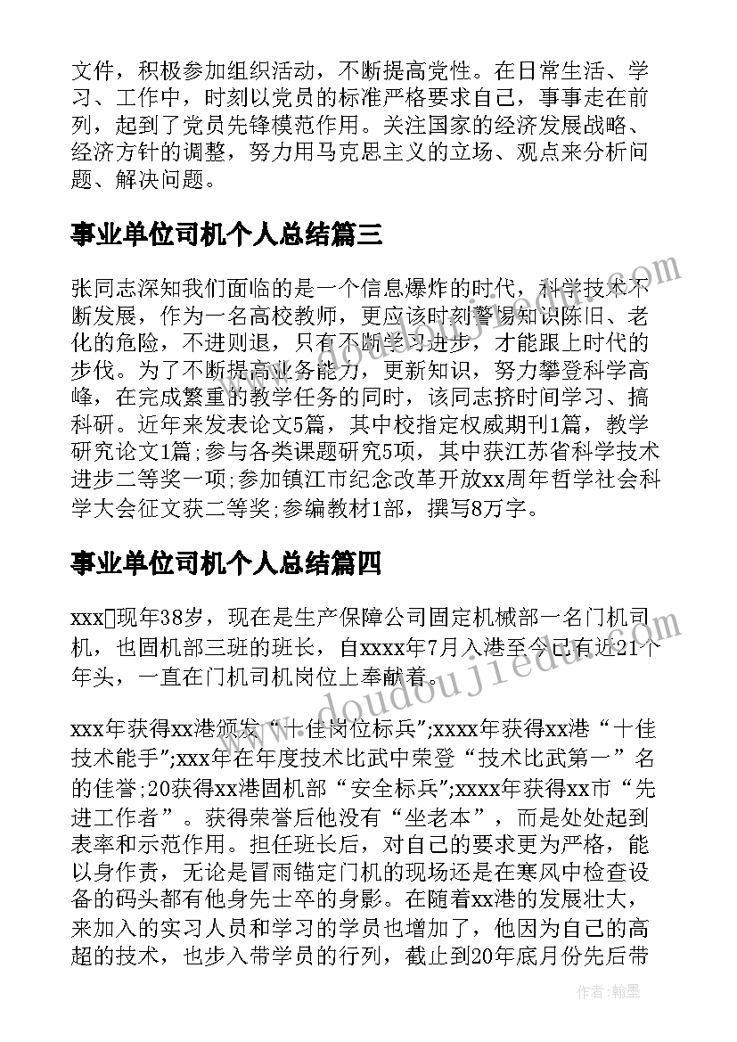 2023年事业单位司机个人总结 事业单位工作先进个人事迹材料(通用10篇)