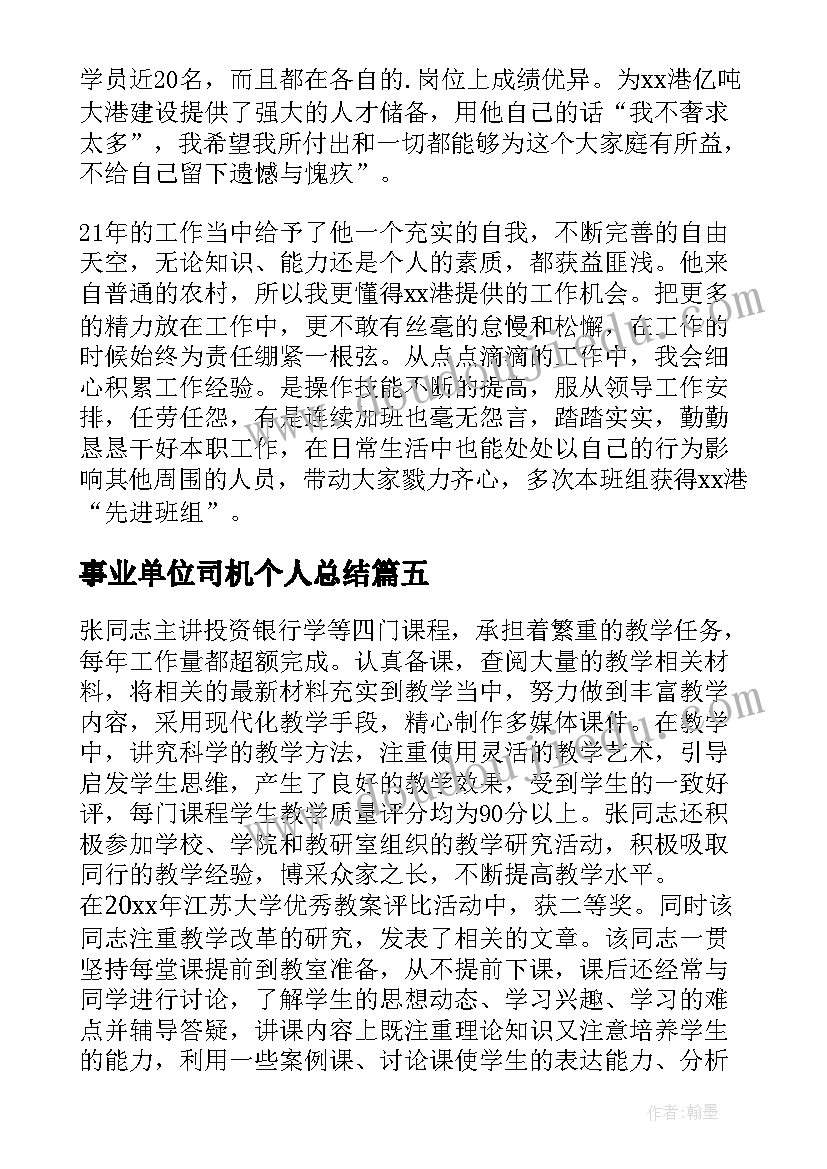 2023年事业单位司机个人总结 事业单位工作先进个人事迹材料(通用10篇)