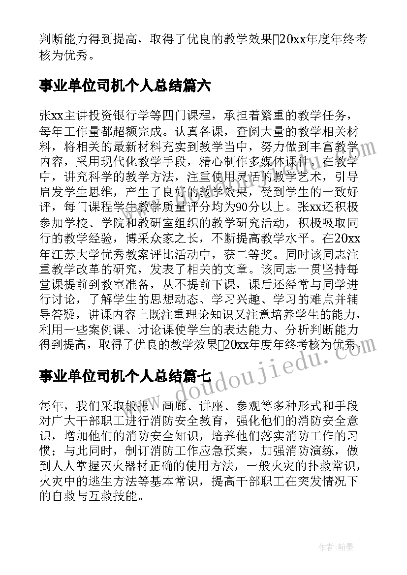 2023年事业单位司机个人总结 事业单位工作先进个人事迹材料(通用10篇)