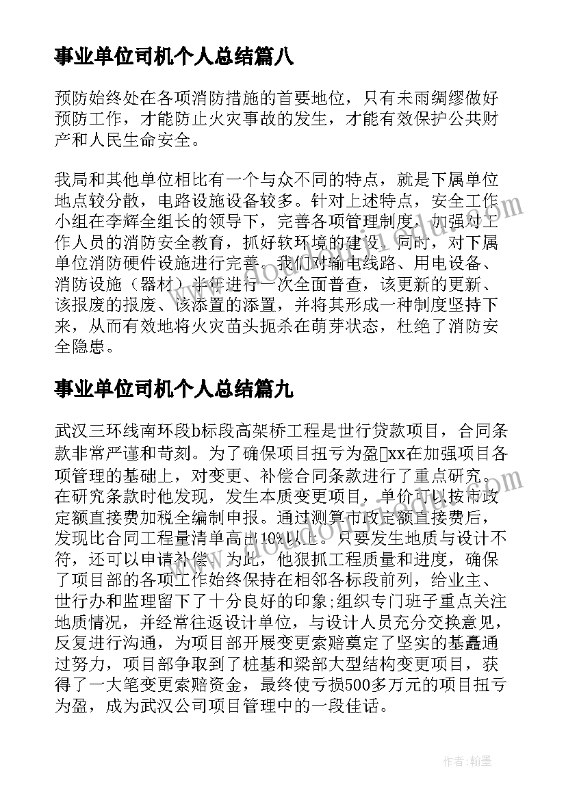 2023年事业单位司机个人总结 事业单位工作先进个人事迹材料(通用10篇)