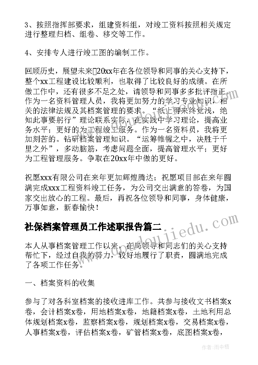 社保档案管理员工作述职报告(模板5篇)