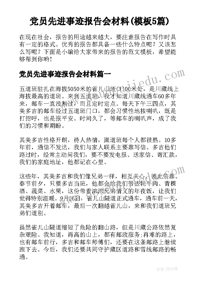 党员先进事迹报告会材料(模板5篇)