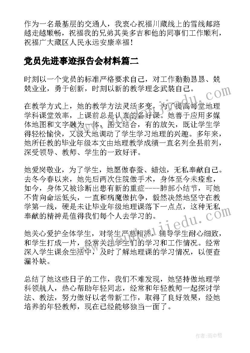 党员先进事迹报告会材料(模板5篇)