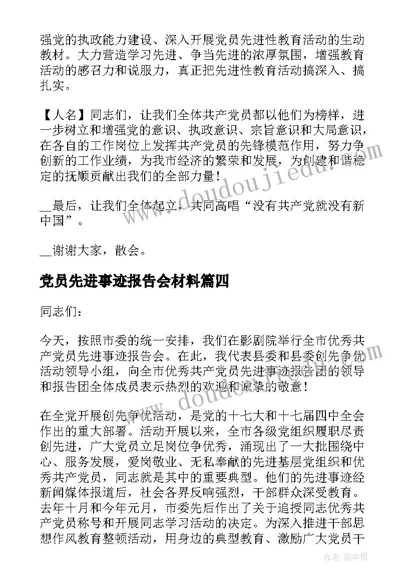 党员先进事迹报告会材料(模板5篇)