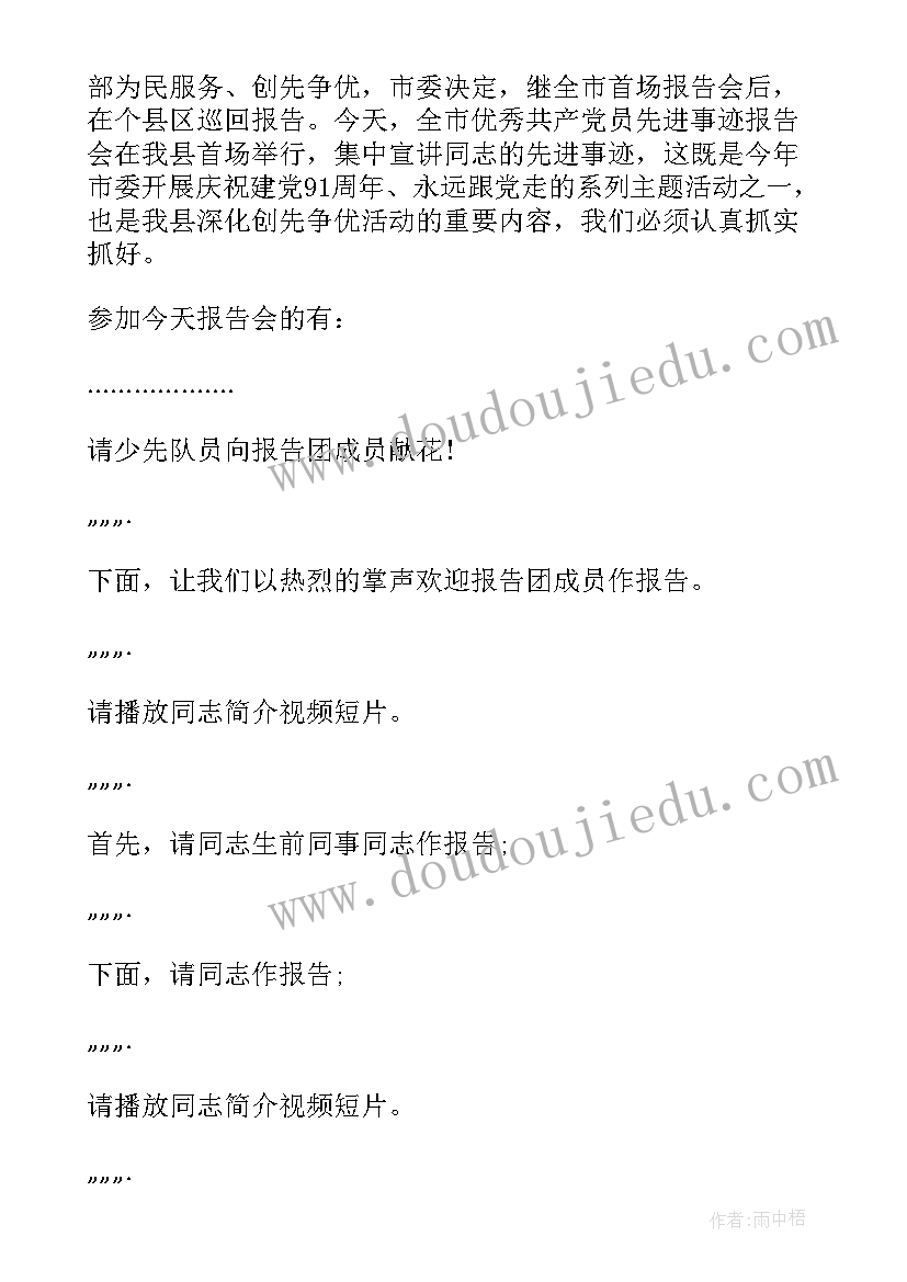 党员先进事迹报告会材料(模板5篇)