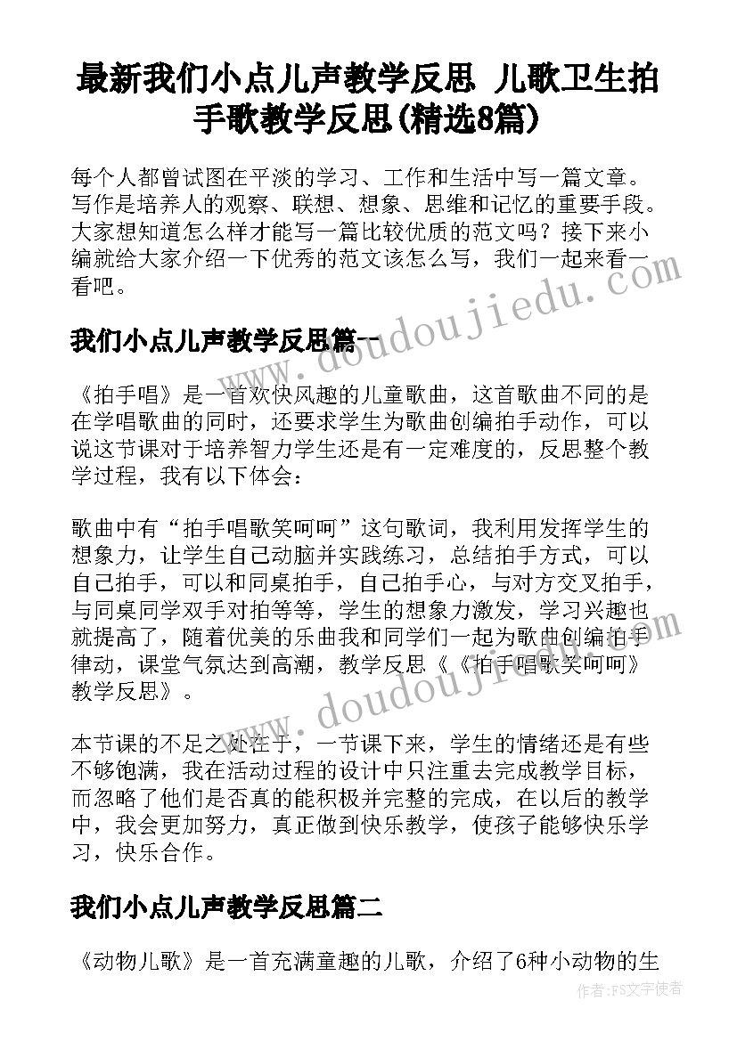 最新我们小点儿声教学反思 儿歌卫生拍手歌教学反思(精选8篇)