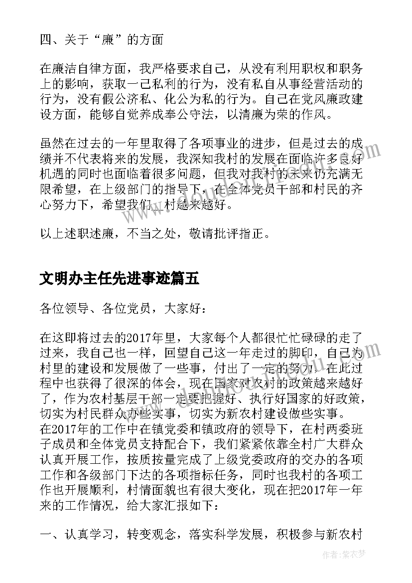 2023年文明办主任先进事迹 村委主任述廉述职报告(精选5篇)