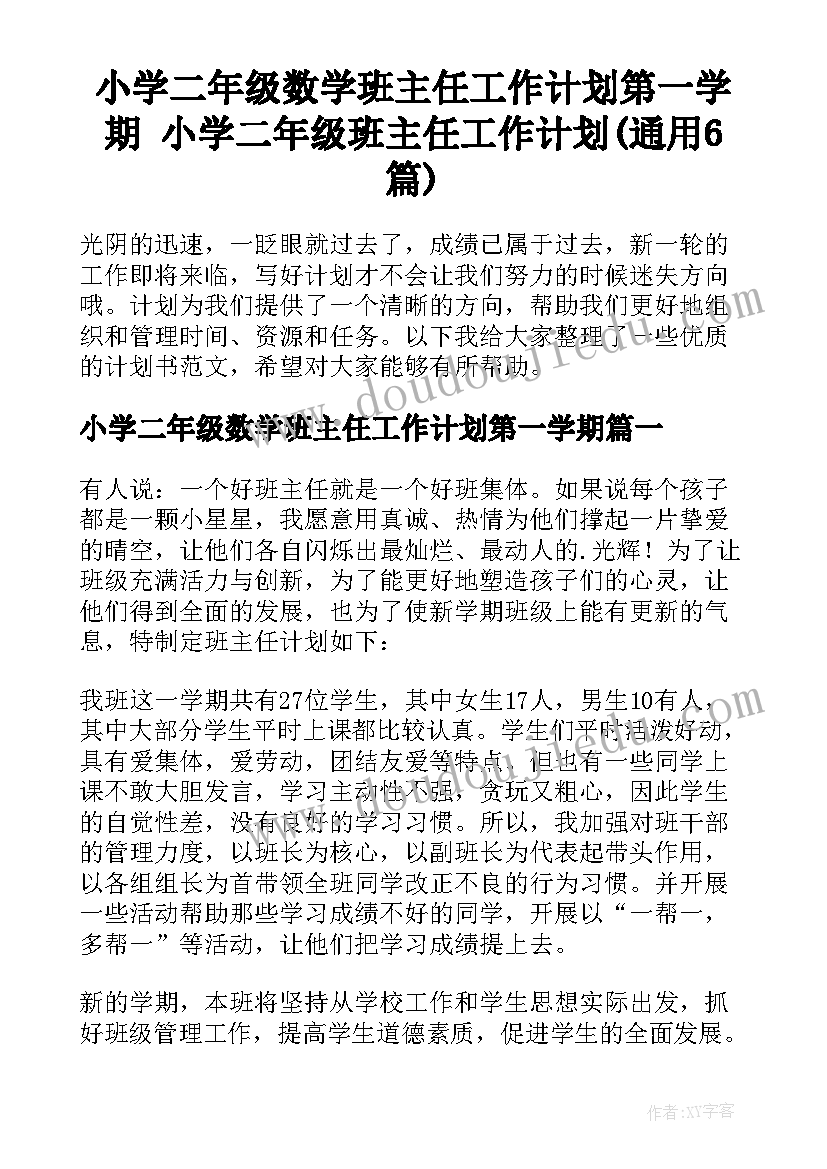 小学二年级数学班主任工作计划第一学期 小学二年级班主任工作计划(通用6篇)