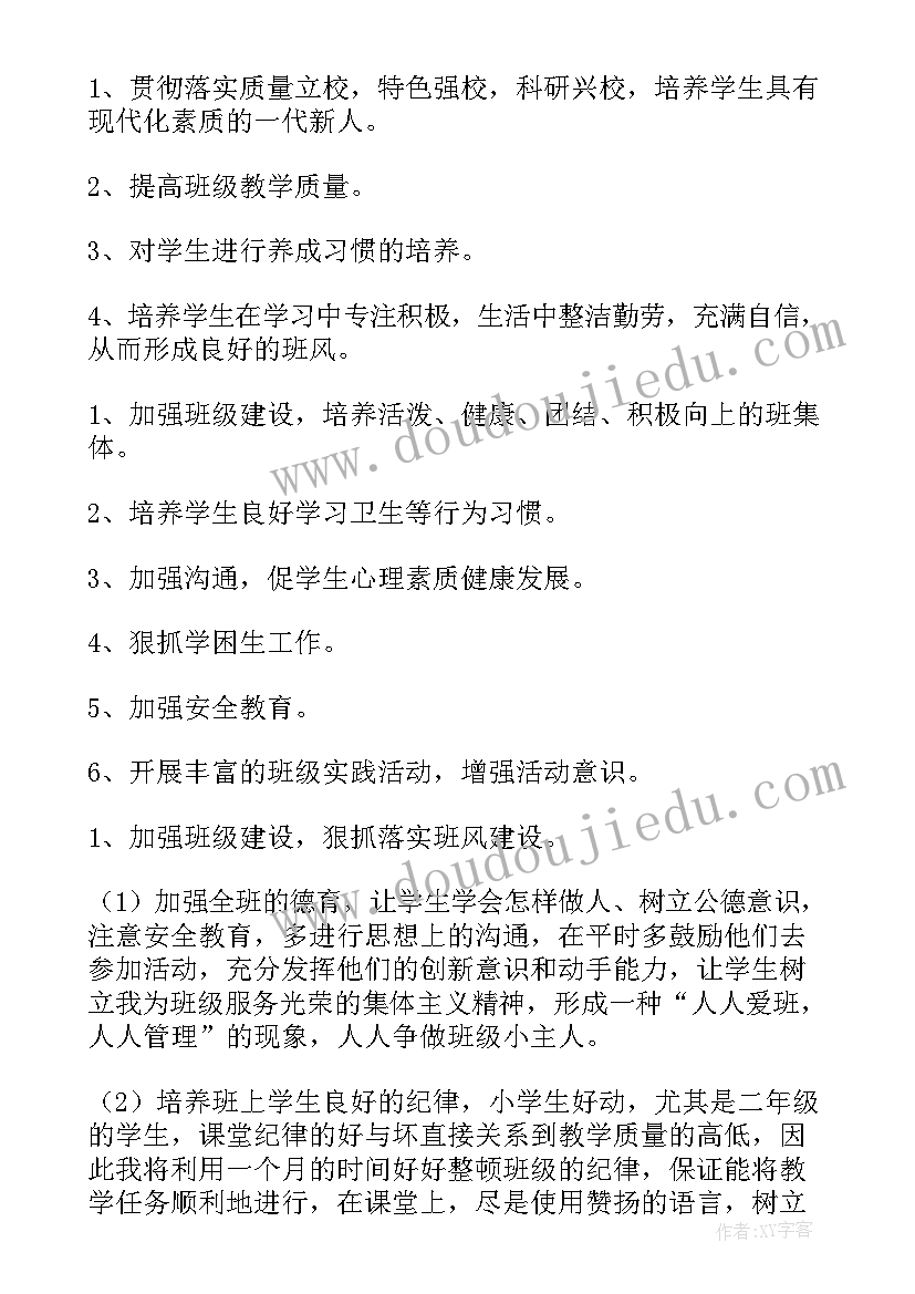 小学二年级数学班主任工作计划第一学期 小学二年级班主任工作计划(通用6篇)