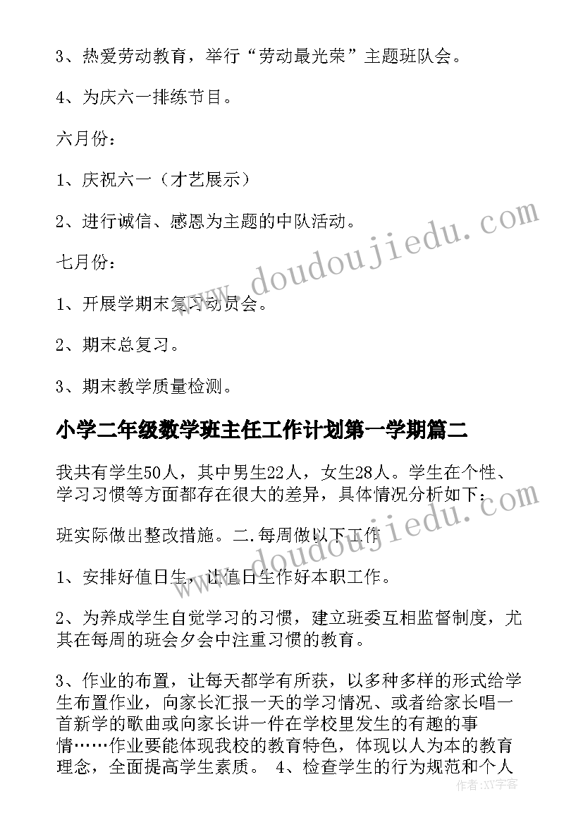 小学二年级数学班主任工作计划第一学期 小学二年级班主任工作计划(通用6篇)