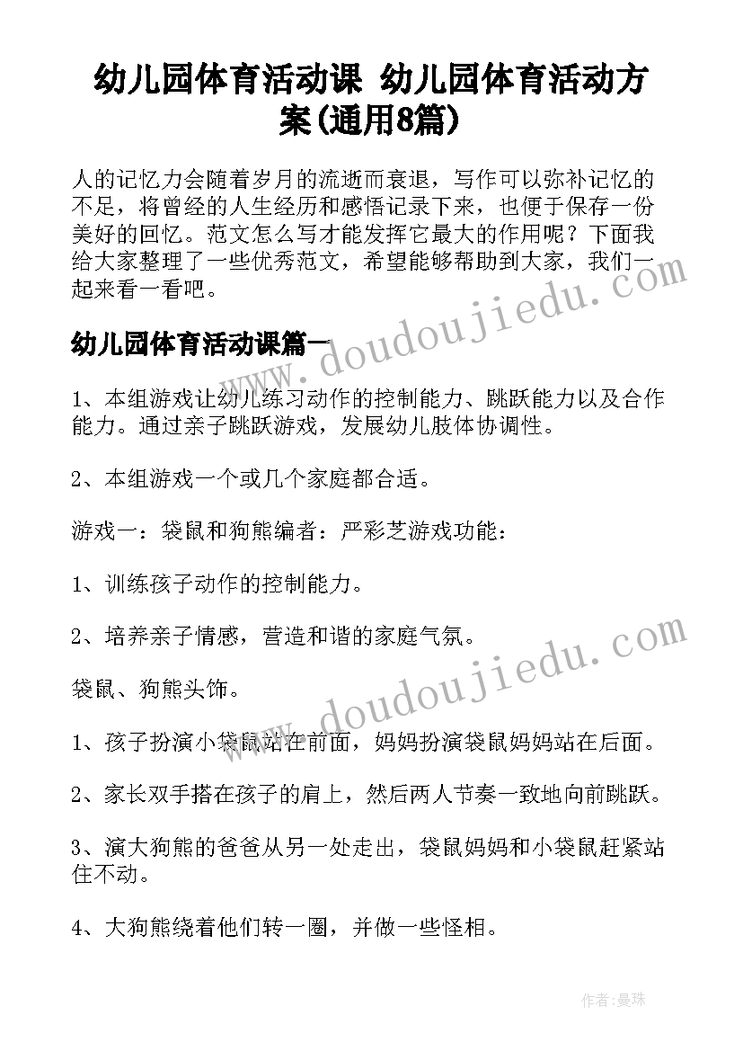 幼儿园体育活动课 幼儿园体育活动方案(通用8篇)