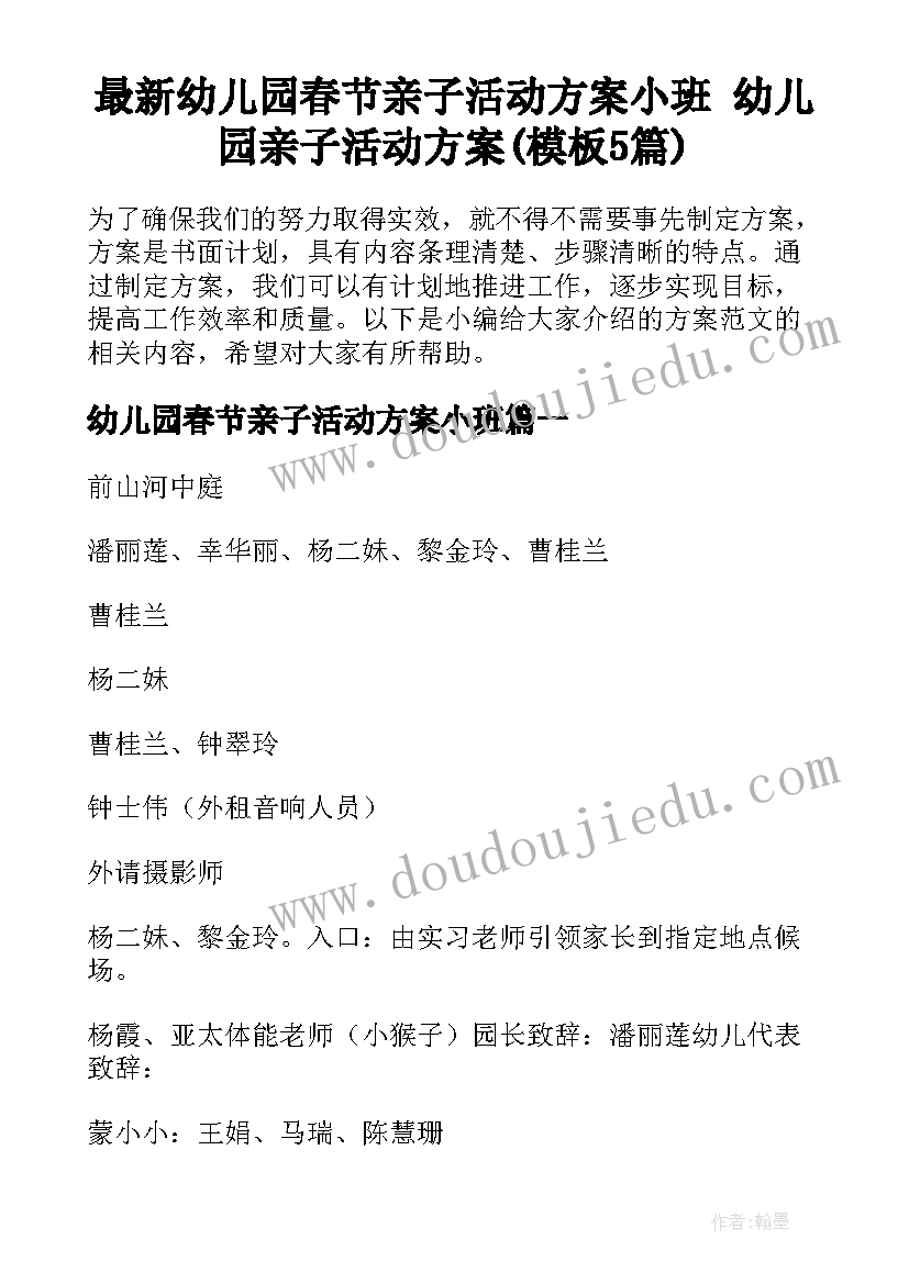 最新幼儿园春节亲子活动方案小班 幼儿园亲子活动方案(模板5篇)