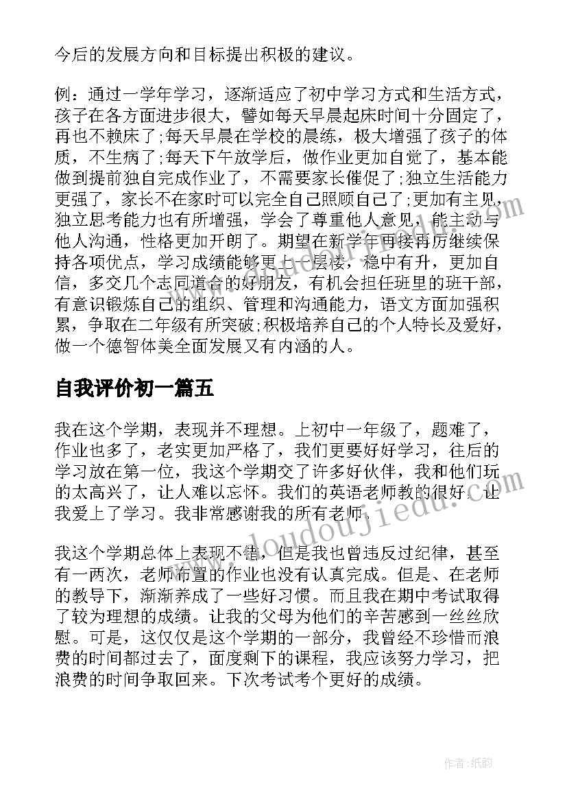 最新自我评价初一 初一自我评价(优秀5篇)