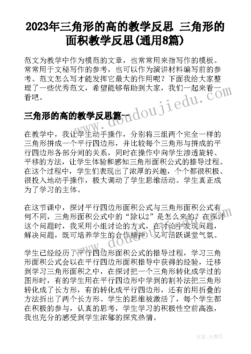 2023年三角形的高的教学反思 三角形的面积教学反思(通用8篇)