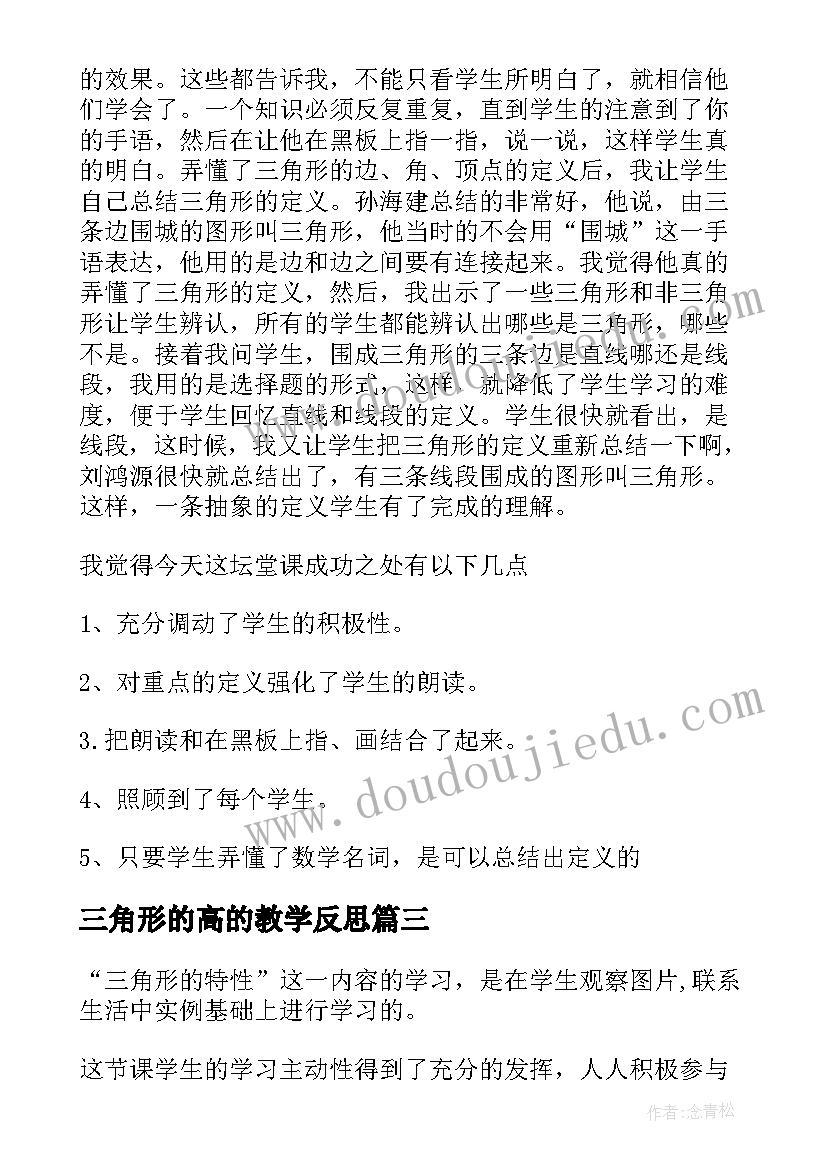 2023年三角形的高的教学反思 三角形的面积教学反思(通用8篇)