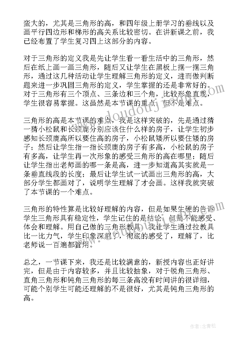 2023年三角形的高的教学反思 三角形的面积教学反思(通用8篇)