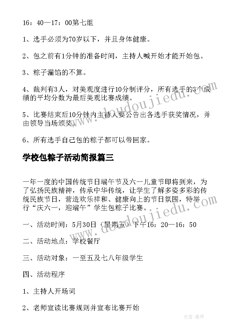 最新学校包粽子活动简报(精选5篇)