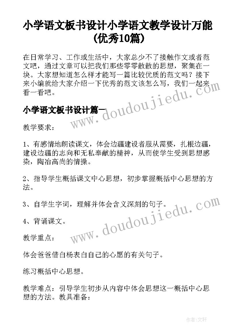 小学语文板书设计 小学语文教学设计万能(优秀10篇)