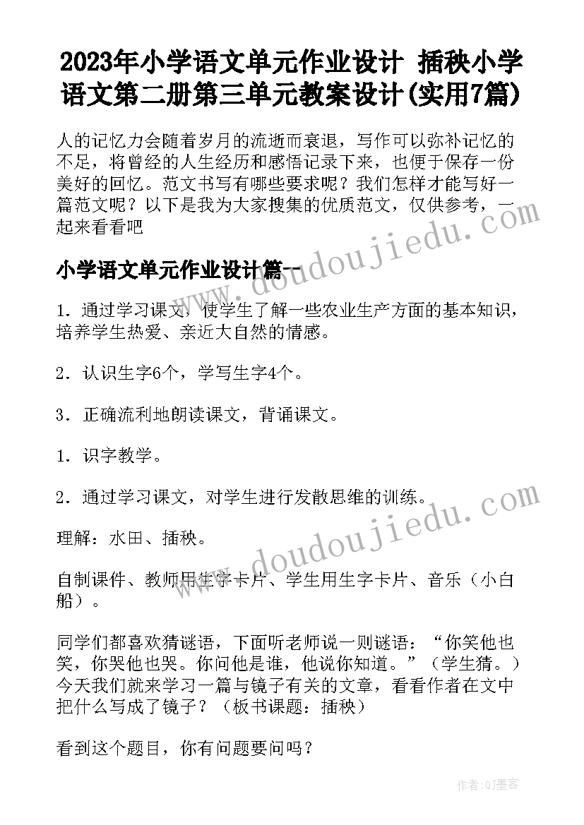 2023年小学语文单元作业设计 插秧小学语文第二册第三单元教案设计(实用7篇)