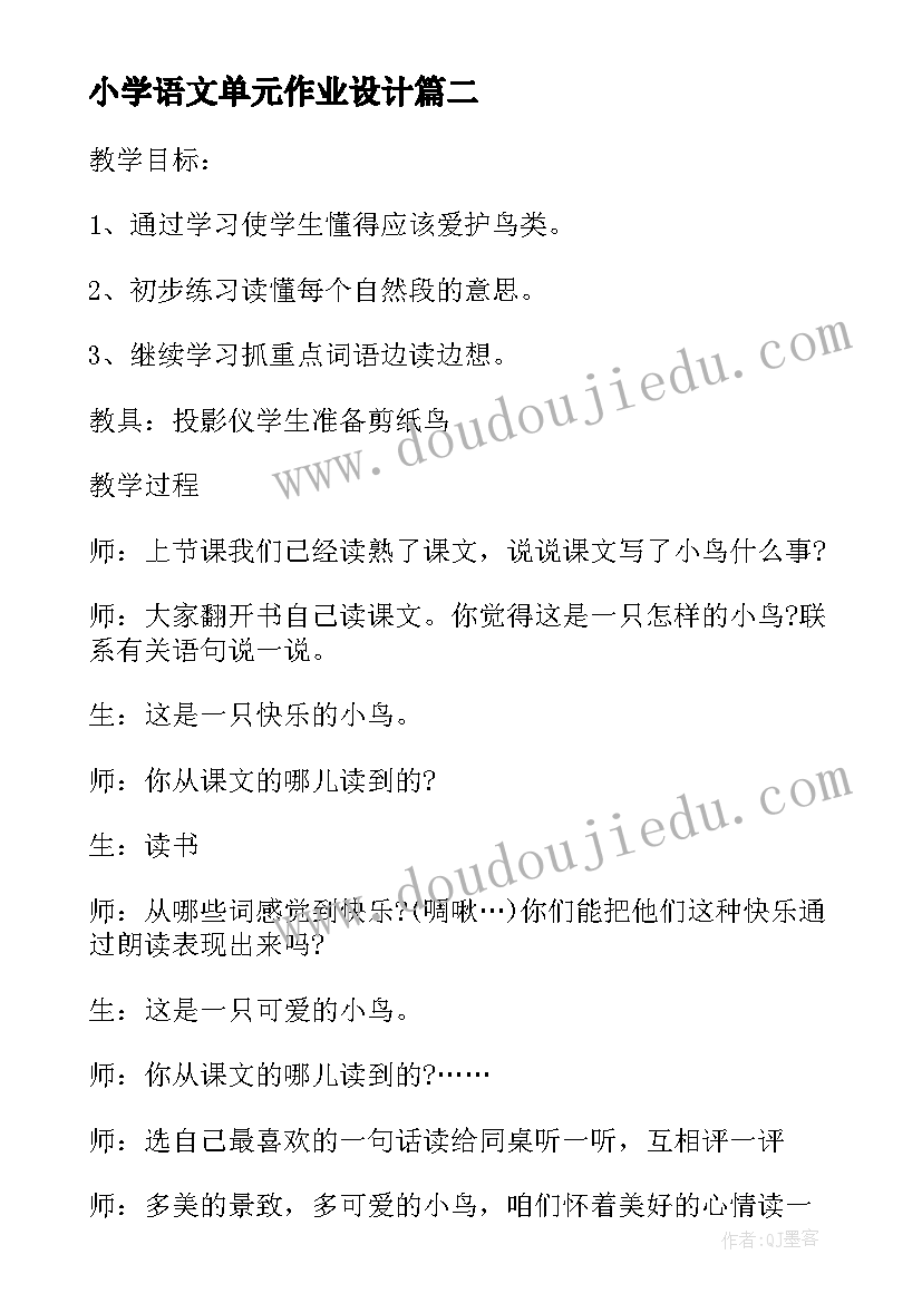 2023年小学语文单元作业设计 插秧小学语文第二册第三单元教案设计(实用7篇)