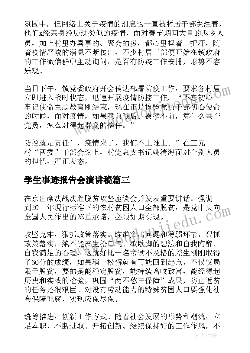 最新学生事迹报告会演讲稿(通用5篇)