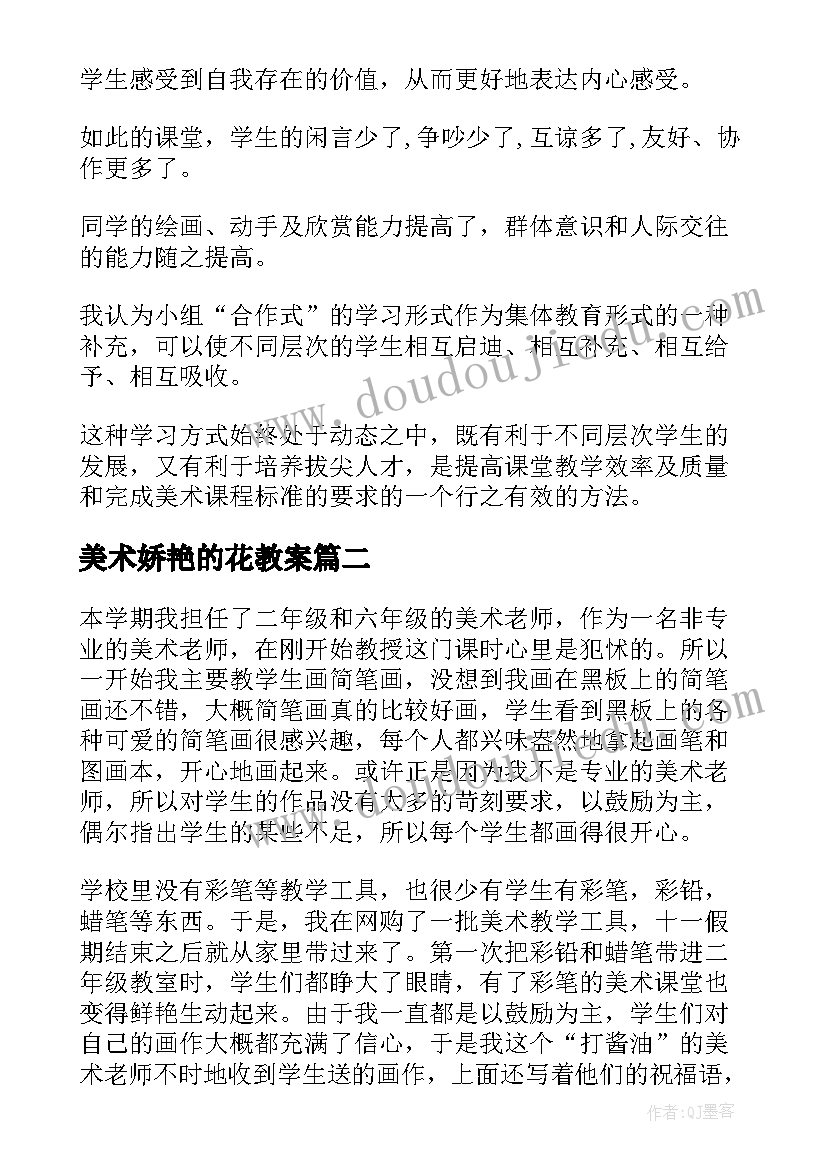 最新美术娇艳的花教案(模板7篇)