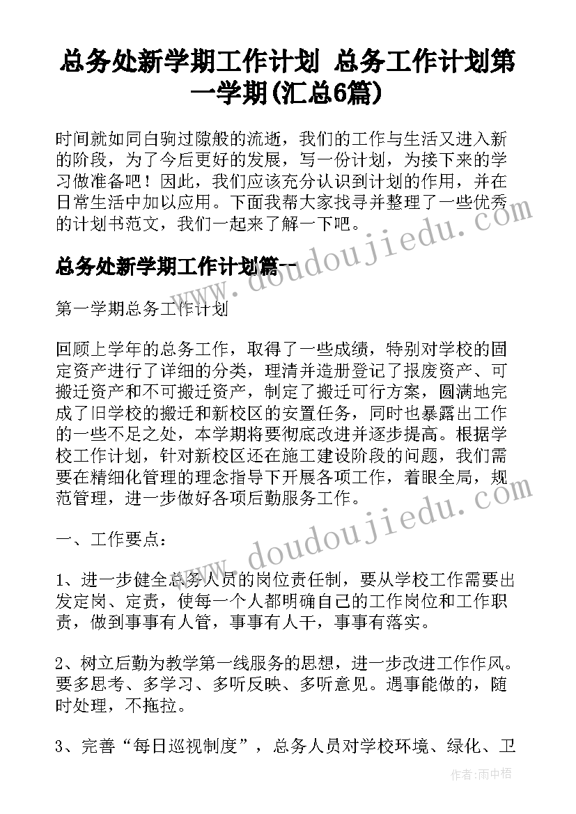 总务处新学期工作计划 总务工作计划第一学期(汇总6篇)