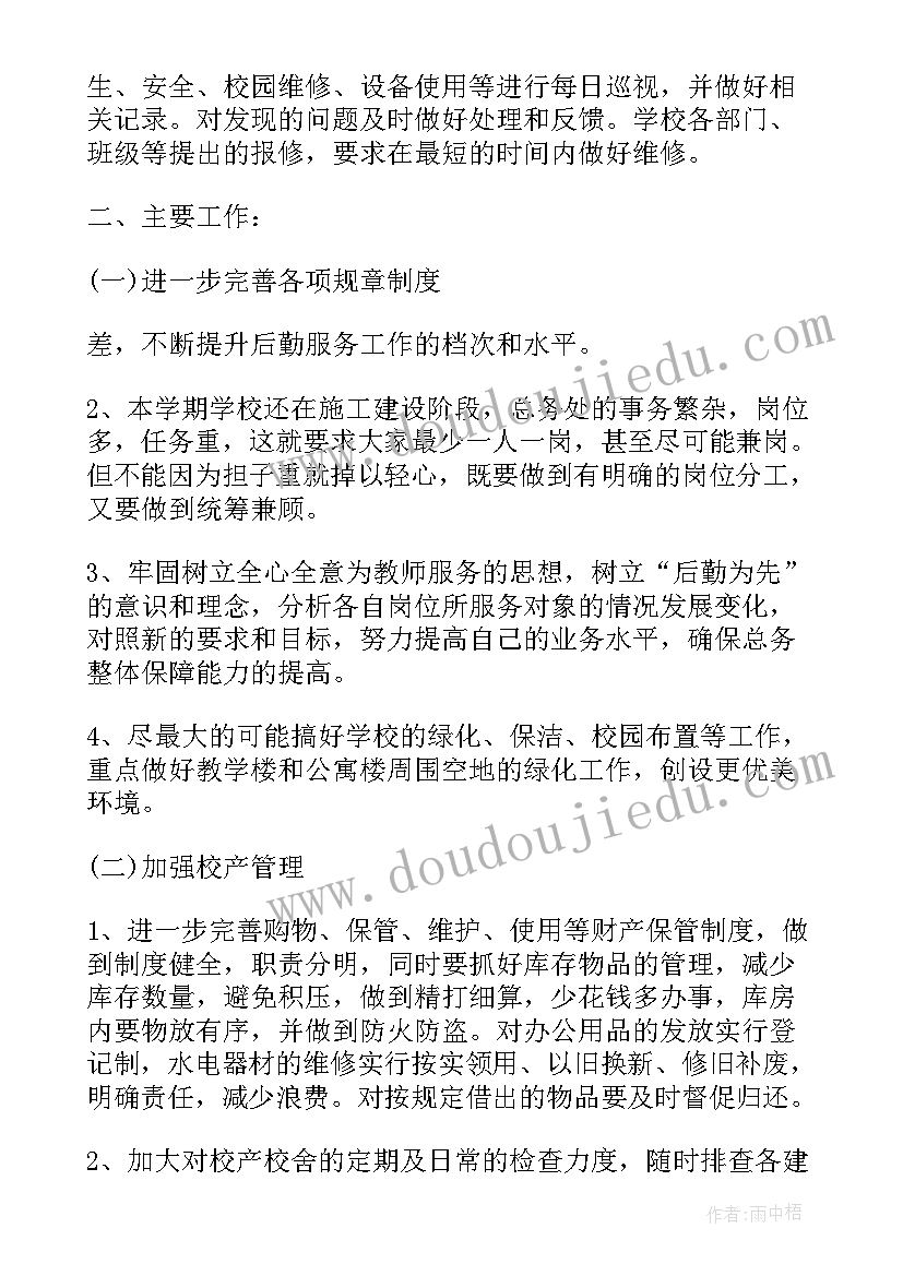 总务处新学期工作计划 总务工作计划第一学期(汇总6篇)