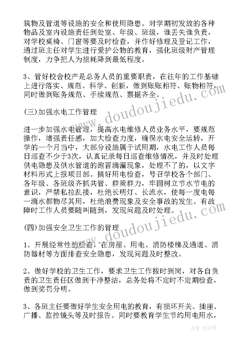 总务处新学期工作计划 总务工作计划第一学期(汇总6篇)