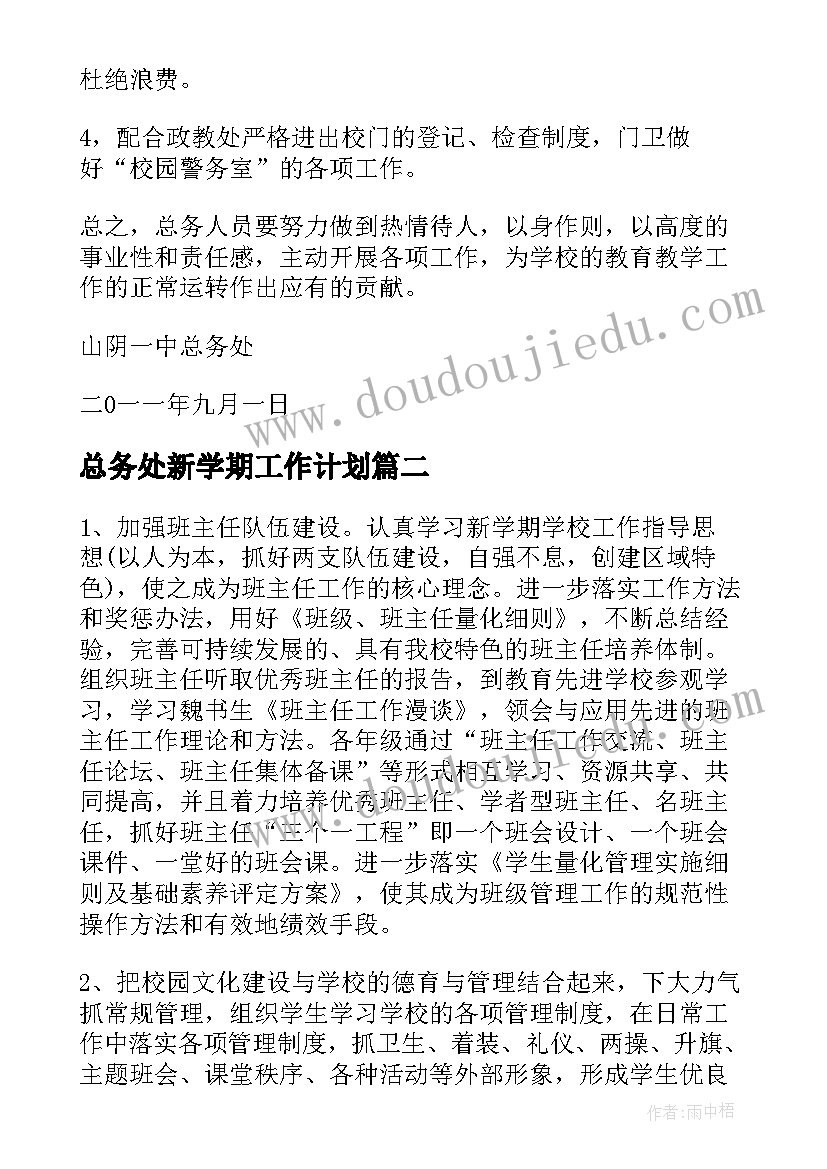 总务处新学期工作计划 总务工作计划第一学期(汇总6篇)